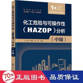 化工危险与可操作性（HAZOP）分析（辛晓）（中级）