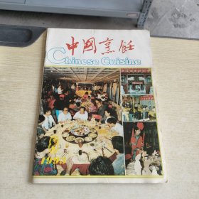 中国烹饪 1993 8