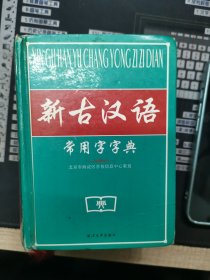 新古汉语常用字字典，个人藏书