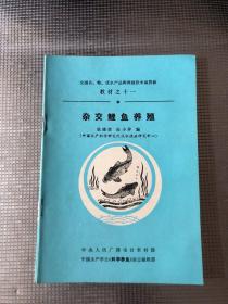 全国名、特、优水产品种养殖技术函授班教材（全15册缺第9册）14册合售