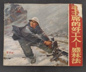 毛主席的好工人
