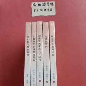 即墨黄氏家族文化研究。即墨蓝氏家族文化研究。崂山民间故事研究。崂山道教题刻研究。沈鸿烈研究。共5本 2.3千克