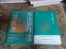 【签名钤印题词本】雷颐签名钤印题词《李鸿章与晚清四十年》《不让岁月空流逝》两册合售