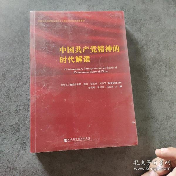 中国共产党精神的时代解读