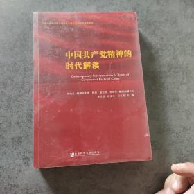 中国共产党精神的时代解读