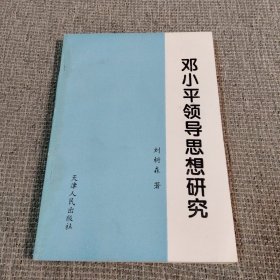 鄧小平領(lǐng)導(dǎo)思想研究