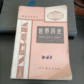 世界历史——全一册