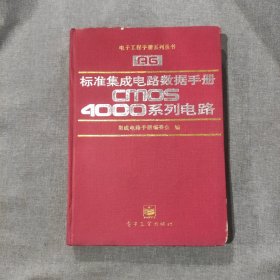 电子工程手册系列丛书 标准集成电路数据手册CMOS4000系列电路