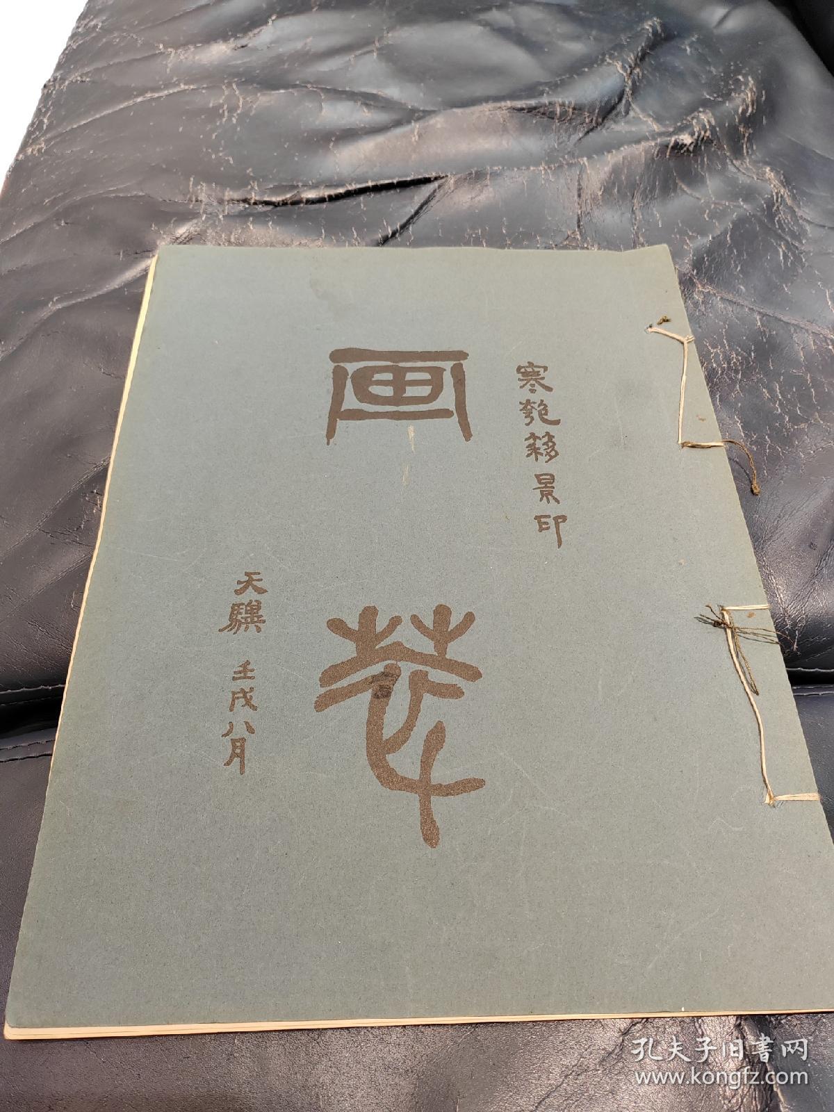 弥足珍贵** 画萃 寒匏簃景印 中华民国十一年九月初版8开珂罗版画册一册全**有吴昌硕*齐白石等大画家早期作品