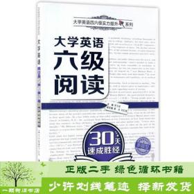 大学英语六级阅读30天速成胜经（大学英语四六级实力提升系列）