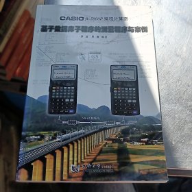 CASIO fx-5800P编程计算器基于数据库子程序的测量程序与案例