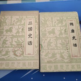 三国史话，隋唐史话。两本合售。