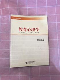 教师教育系列教材：教育心理学