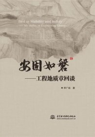 安固如磐