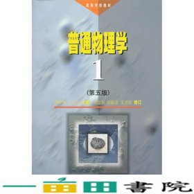 普通物理学1第五版程守洙汪之水高等教育9787040064230