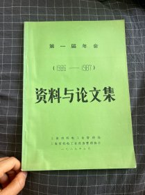 资料与论文集（1986-1987）第一届年会