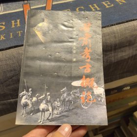 甘肅考古概論（外品如圖，內(nèi)頁(yè)干凈，近9品）