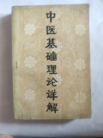 中医基础理论详解