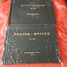 动力用煤――锅炉设计型谱 （第一版）， 中国动力用煤――锅炉设计型谱（第二版）