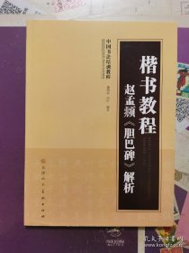 楷书教程：赵孟頫《胆巴碑》解析