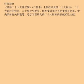 党的二十大文件汇编口袋本党建读物出党建读物出9787509915196