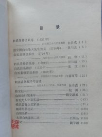 白居易家谱（1983年一版一印）