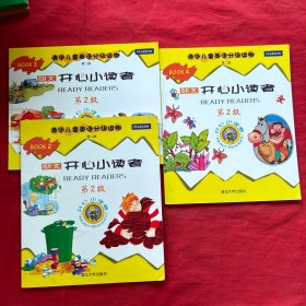 清华儿童英语分级读物：开心小读者（第2级）2.3.4（第2版）3本合售.