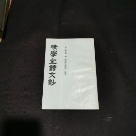 绩学堂诗文抄