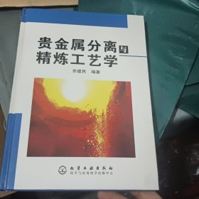 贵金属分离与精炼工艺学