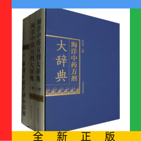 海洋中药方剂大辞典