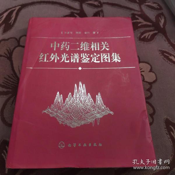 中药二维相关红外光谱鉴定图集(精)