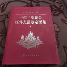 中药二维相关红外光谱鉴定图集(精)