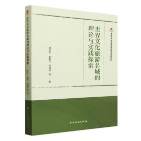 国家自然科学基金旅游研究项目文库--世界文化旅游名城的理论与实践探索