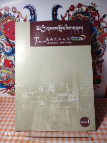 藏族民俗文化 2022 1   主题: 辨析苯教噶莫则嘉帽子的由来，热贡“俄茫” 服饰文化，国内外《八大藏戏》研究概况，浅析蔡巴噶举派鼻祖尚·尊追扎巴的传记文献，青海贵南一代的阿尼直亥神山的传说研究，藏族盟誓文化研究综述，浅谈热贡年都呼寺弥勒壁画艺术    ！   【内页干净未阅，品好如新】