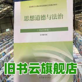 2023年版思修思想道德与法治本书编写组高等教育出版社考研政治两课9787040599022
