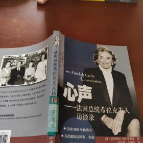 心声：法国总统希拉克夫人访谈录