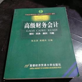 高级财务会计（理论实务案例习题）/21世纪高等院校会计学专业精品系列（案例）教材