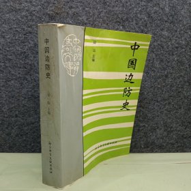 中国边防史