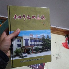 南阳市宛城区志