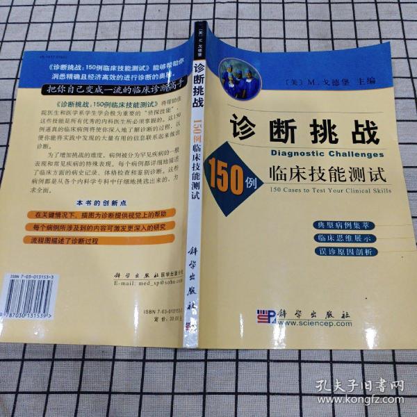 诊断挑战：150例临床技能测试【作者签赠本】