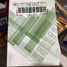 教育问题案例研究