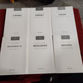 汉译经典14本合售，忏悔录，论自由，天演论，自然法典，悲剧的诞生，自然的概念，论实证精神，武士道，文化和价值，我们时代的神经症人格，精神分析新论，我们内心的冲突，作为教育家的叔本华，论我们教育机构的未来