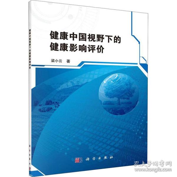 保正版！健康中国视野下的健康影响评价9787030633293科学出版社梁小云