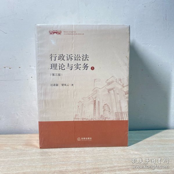 行政诉讼法理论与实务