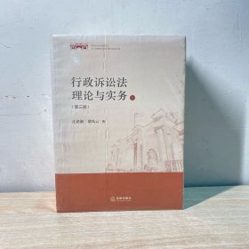 行政诉讼法理论与实务