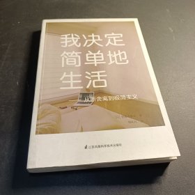 我决定简单地生活：从断舍离到极简主义