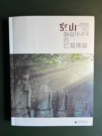 空山：静寂中的巴蜀佛窟，作者萧易签名钤印本，品相完好