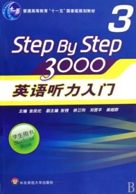 普通高等教育“十一五”国家级规划教材：Step By Step3000英语听力入门3（学生用书）