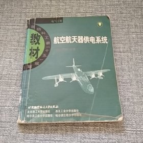 航空航天器供电系统