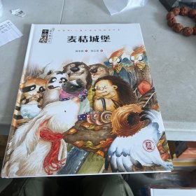 中国风·儿童文学名作绘本书系：麦秸城堡